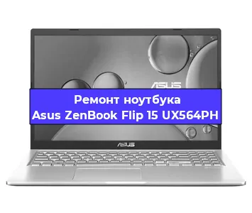 Замена видеокарты на ноутбуке Asus ZenBook Flip 15 UX564PH в Ижевске